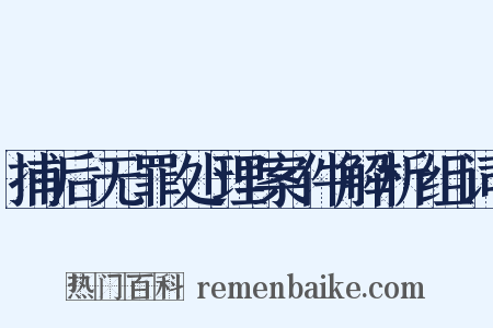 捕后无罪处理案件解析组词是什么意思的图片